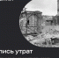РУВИКИ запускает проект «Летопись утрат» . - Изобильненский городской округ
