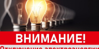 На картинке изображен баннер с надписью Внимание. Отключение электроэнергии. Баннер предоставлен автором статьи.. - Администрация Алтайского района