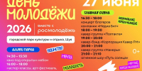 Отметим День молодёжи вместе со всей страной! - Городской округ Шуя