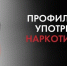 Неделя  профилактики употребления наркотических средств  (в честь Международного дня борьбы со злоупотреблением наркотическими средствами и их незаконным оборотом 26 июня) - Зеленодольский район