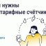 МНОГОТАРИФНЫЙ СЧЁТЧИК: КОГДА МОЖНО СНИЗИТЬ РАСХОДЫ НА ЭЛЕКТРОЭНЕРГИЮ - Министерство жилищно-коммунального и дорожного комплекса