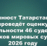 План оценки деятельности мировых судей в Татарстане: ключевые итоги совещания - Камская новь