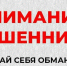 Осторожно, мошенники!. - Знаменский район
