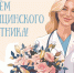 Поздравление с Днем медицинского работника. - Знаменский район