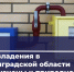 Более 370 домов подключили к газу за неделю в Ленинградской области - Online47.Ru