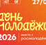Официально: День молодёжи — 2026 пройдёт в Астрахани 27 июня - ЗАТО Знаменск