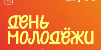 Официально: День молодёжи — 2026 пройдёт в Астрахани 27 июня - ЗАТО Знаменск