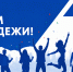 С Днём молодёжи! - Департамент по спорту и молодежной политике
