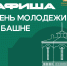 Молоды и на правильном: один день — десятки возможностей - Департамент по спорту и молодежной политике