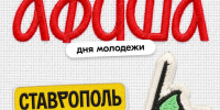 Стритбол, киберспорт и квартирник: как в Ставрополе отметят День молодёжи. - Администрация Ставрополя