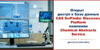НАЦИОНАЛЬНАЯ ПОДПИСКА для ИВГУ. Доступ к базе данных CAS SciFinder Discovery Platform - ИвГУ