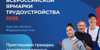 В Курской области пройдет федеральный этап Всероссийской ярмарки трудоустройства «Работа России. Время возможностей» - Городские Известия