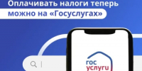 Уведомления об уплате налогов будут приходить через Госуслуги - Новоорский район