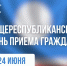 24 июня в Якутии пройдет общереспубликанский день приема граждан - Минэкономики РС(Я)