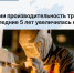 В Якутии производительность труда за последние 5 лет увеличилась на 18% - Минэкономики РС(Я)