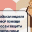 В Лунинском районе пройдут мероприятия, приуроченные Всероссийской неделе правовой помощи по вопросам защиты интересов семьи. - Лунинский район