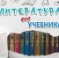 «ЛИТЕРАТУРА ВНЕ УЧЕБНИКА» - ЦБС г. Ангарска