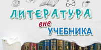 «ЛИТЕРАТУРА ВНЕ УЧЕБНИКА» - ЦБС г. Ангарска