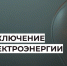 Отключение электроэнергии 23 июня. - Усть-Куломский район