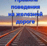 Пензенская транспортная прокуратура напоминает: железная дорога - объект повышенной опасности! - Земетчинский район