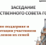 Заседание Общественного совета Комсомольска перенесено на 2 июля - Администрация г.Комсомольска-на-Амуре
