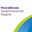 IХ Международный форум «Российская энергетическая неделя» - Департамент тарифной политики, энергетики и жилищно-коммунального комплекса