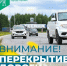 Внимание! Перекрытие дорог! - Администрация г. Мегиона
