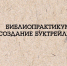 P2i19q1TxMvIBdQ0IUiI7EARGluNsUuBWtSZKRIKrN TMoxjUI36AqwOu k f0vZsSPHg9HKauwlwbjHurAGoPsz - ЦБС для детей им. Н. Островского
