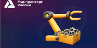 Минпромторгом России объявлен отбор получателей субсидий на возмещение затрат, связанных с роботизацией производства - Корпорация развития Вологодской области