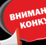 ИЗВЕЩЕНИЕ о проведении открытого конкурса на заключение договора на право размещения и эксплуатации нестационарного торгового объекта на территории муниципального образования «Городской округ г.Карабулак» - Администрация МО г. Карабулак