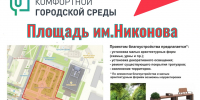 В Йошкар-Оле площадь имени В.П. Никонова благоустроят в 2027 году - Газета Йошкар-Ола
