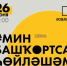 В Уфе пройдет фестиваль башкирского языка с концертом под открытым небом - Аургазинский вестник