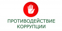 О противодействии коррупции в организациях - Качугский район
