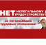 НЕТ нелегальному трудоустройству! - Илишевский район