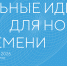 Ежегодный форум «Сильные идеи для нового времени» - Министерство строительства