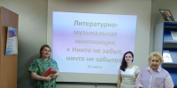 Литературно – музыкальная композиция «Никто не забыт, ничто не забыто» - ЦБС города Калуги