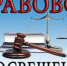 Информирование о Всероссийской неделе правовой помощи по вопросам защиты  интересов семьи - Управление государственной службы занятости населения