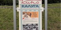 Киномаршрут Калуги стал длиннее - Городская управа