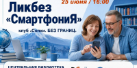 Ликбез «СмартфониЯ» - ЦБС г. Апатиты
