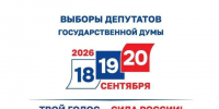 Голосование на выборах депутатов Госдумы нового созыва пройдёт 18, 19 и 20 сентября 2026 года. - Советский район