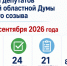 Выборы депутатов Курской областной Думы назначены на 20 сентября 2026 года. - Советский район