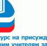 Подведены итоги конкурса на присуждение премий лучшим учителям - Управление образования