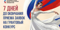 Осталось 7 дней до завершения приема заявок на грантовый конкурс Президентского фонда культурных инициатив! - Министерство культуры