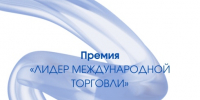 Новгородские компании приглашают принять участие в Премии «ЛИДЕР МЕЖДУНАРОДНОЙ ТОРГОВЛИ» - Правительство Новгородской области
