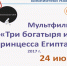 Библиотеки Находки приглашают на бесплатный показ мультфильма «Три богатыря и принцесса Египта» - Администрация Находкинского городского округа