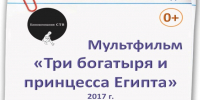 Библиотеки Находки приглашают на бесплатный показ мультфильма «Три богатыря и принцесса Египта» - Администрация Находкинского городского округа