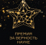 XII Всероссийская премия «За верность науке» - Наука и инновации Вологодской области