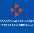 Всероссийская неделя правовой помощи по вопросам защиты интересов семьи.. - Новоузенский район