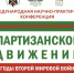 V Международная научно-практическая конференция «Партизанское движение в годы второй мировой войны». - Клинцовский район