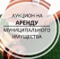Аукцион по аренде недвижимого муниципального имущества. - Город Ровеньки